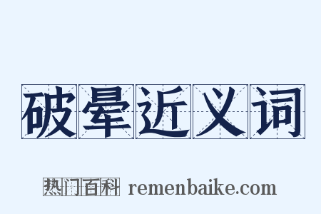 破晕近义词是什么意思的图片